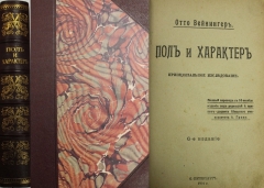 Отто Вейнингер. Пол и характер. 6-е издание. СПб., 1914.