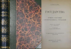 В. Вильсон. Государство. Прошлое и настоящее конституционных учреждений. Москва, 1905.