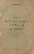 А. Вишневецкий. Развитие советского законодательство о социальном страховании. Москва, 1923.