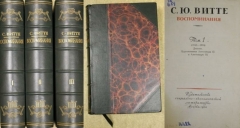 Витте С.Ю. Воспоминания. Москва,1960.
