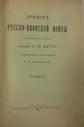 С.Ю. Витте. Пролог Русско-японской войны. Петроград, 1916.