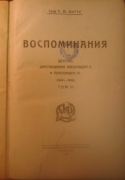 Витте С. Ю. Воспоминания. Царствование Николая Второго. Берлин, 1922. Витте С.Ю. Воспоминания. Детство. Царствование Александра ІІ и Александра ІІІ. (1849-1894). Ленинград, 1924.
