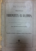 Владимирский-Буданов М.Ф. История Императорского Университета св. Владимира. Киев, 1884. 