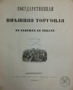 Государственная внешняя торговля в разных её видах за 1857 год.  СПб., 1858.