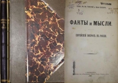 Граф И. Толстой и Ю. Гессен Факты и мысли. Еврейский вопрос в России. СПб., 1907.