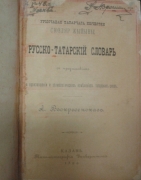 Воскресенский А. Русско-татарский словарь с предисловием о произношении и этимологических изменениях татарских слов А. Воскресенского.  Казань, 1894.