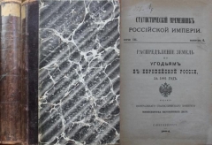 Статистический временник Российской Империи. Серия III Выпуск 4. Распределение земель по угодьям в Европейской России за 1881 год. СПб., 1884.