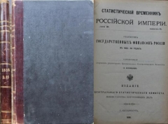 Статистический временник Российской Империи. Серия III Выпуск 15. Статистика государственных финансов России в 1862 – 84 годах. СПб., 1886.