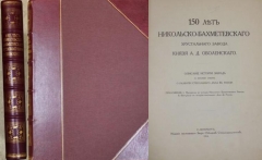 150 лет Никольско-Бахметовского хрустального завода князя А.Д. Оболенского. СПб., 1914.