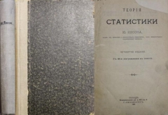 Ю. Янсон. Теория Статистики. СПб., 1907.