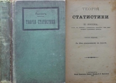 Ю. Янсон. Теория Статистики. СПб., 1913.
