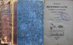 Вильям Уэвелл. История индуктивных наук от древнейшего и до нашего времени. СПб., 1869.