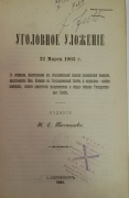 Уголовное Уложение 22 марта 1903 г.. С мотивами, извлеченными из объяснительной записки редакционной комиссии, Представления Министерства в Государственный Совет и журналов - особого совещания, особого присутствия департаментов и общего собрания Государственного Совета.  СПб., 1904.