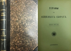 Уставы об акцизных сборах. Издание 1901года. СПб. 