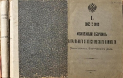 1863, 30 апреля – 1913. Юбилейный сборник центрального статистического комитета Министерства Внутренних Дел. СПб., 1913.