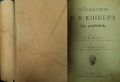 Э.Ю. Петри. Путешествия В.В. Юнкера по Африке. Спб.