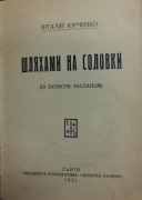 Юрченко В. Шляхами на Соловки (із записок засланця).- Львів: «Червона Калина», 1931.