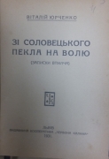 Юрченко В. Зі Соловецького пекла на волю (записки втікача).- Львів: «Червона Калина», 1931.