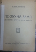 Юрченко В. Пекло на землі (в усевлоні ОГПУ та втеча звідтіль).- Львів: «Червона Калина», 1931.