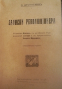 Кропоткин П. Записки революционера. СПб., 1920.