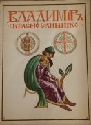 Завитневич В.З. Владимир - Красно Солнышко. С иллюстрациями художников Ф.Шаврина, Г.Золотова и А.Красовского. Киев, 1915.
