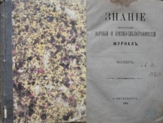 Знание. Ежемесячный научный и критико-библиографический журнал. Ноябрь. СПб., 1871.