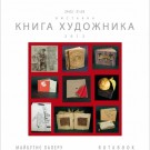 В Музее книги и книгопечатания Украины состоялась международная выставка “Книга художника”.